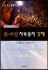 존 라일 사복음서 강해 6