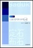 21세기 신 정석과 포석 1~3 요약편