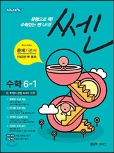 신사고 SSEN 쎈 수학 초등 6-1 (2014년)