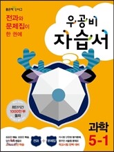 신사고 우공비 초등 과학 자습서 5-1 (2014년)