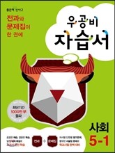 신사고 우공비 초등 사회 자습서 5-1 (2014년)