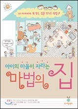 아이의 마음이 자라는 마법의 집
