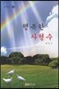 행복한 사형수