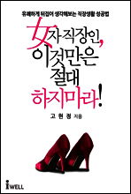 여자 직장인, 이것만은 절대 하지 마라!