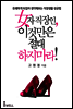여자 직장인, 이것만은 절대 하지 마라!