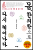 몸, 한의학으로 다시 태어나다