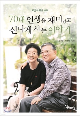 70대 인생을 재미있고 신나게 사는 이야기