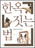 한옥 짓는 법