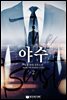 야수 2