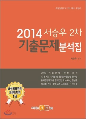 2014 서승우 2차 기출문제분석집