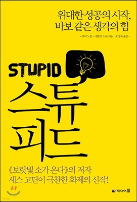 스튜피드 STUPID