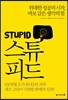 스튜피드 STUPID
