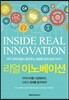리얼 이노베이션