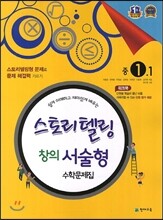 스토리텔링 창의서술형 수학문제집 중 1-1 (2017년용)