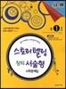 스토리텔링 창의서술형 수학문제집 중 1-1 (2017년용)