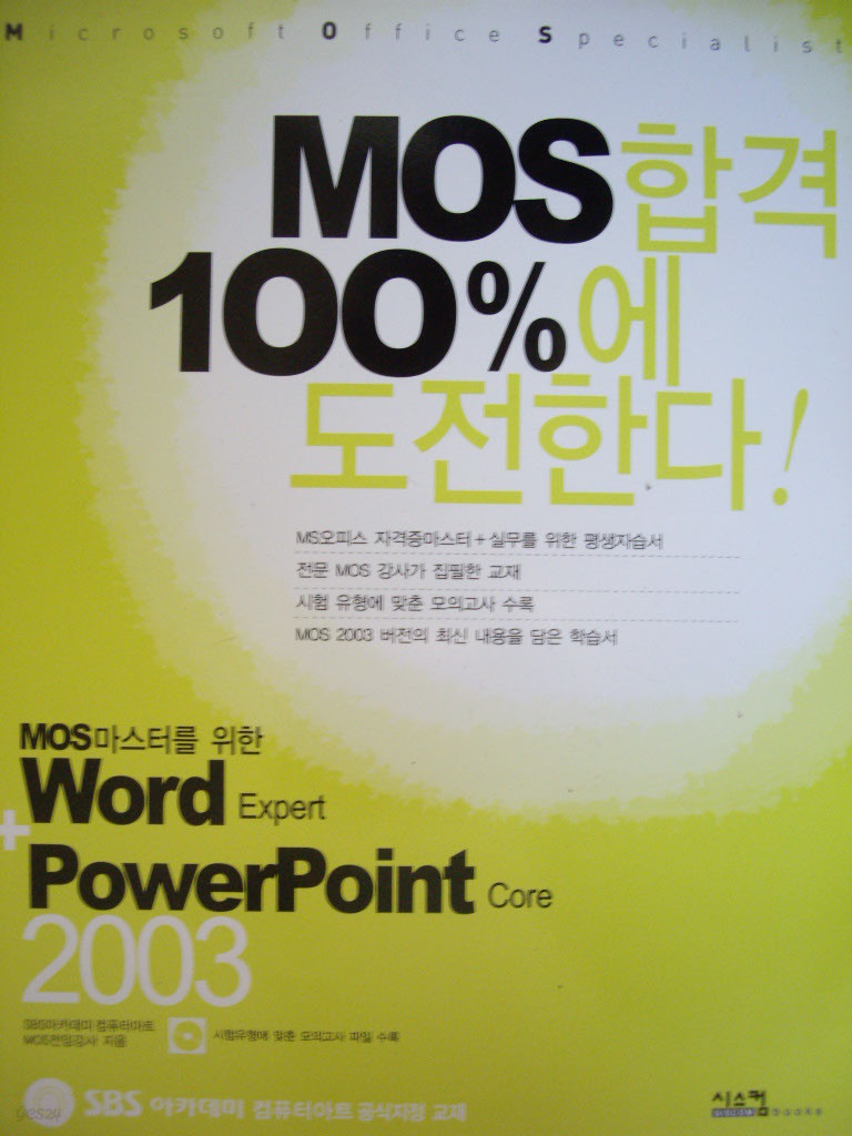 MOS마스터를 위한 Word Expert + PowerPoint Core 2003