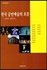 한국 공연 예술의 흐름