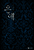 [세트] 은애 (전2권/완결)