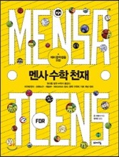 멘사 수학 천재
