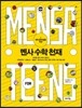 멘사 수학 천재