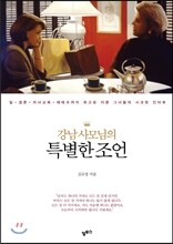 강남 사모님의 특별한 조언