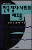 한국 정치사회의 새흐름