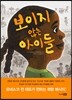 보이지 않는 아이들