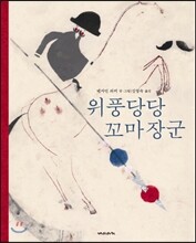 위풍당당 꼬마 장군