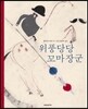 위풍당당 꼬마 장군