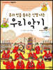 흥과 멋을 돋우는 신명 나는 우리 악기