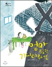 엄마 조금만 기다려 주세요
