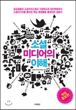 소셜미디어의 이해