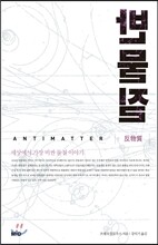 반물질