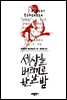 세상을 버리기로 한 날 밤