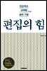 편집의 힘