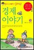 부자아빠가 들려주는 경제이야기
