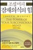 잠재의식의 힘