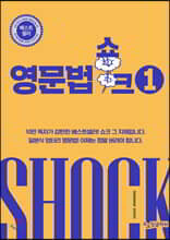 영문법 쇼크 1