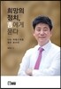 희망의 정치, 길에게 묻다