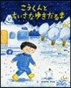 こうくんとちいさなゆきだるま