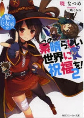 この素晴らしい世界に祝福を!   2
