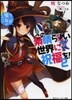 この素晴らしい世界に祝福を!   2
