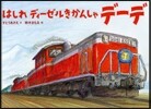 はしれディ-ゼルきかんしゃデ-デ