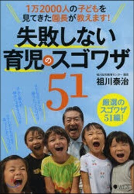 失敗しない育兒のスゴワザ51