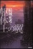 軀體上の翼