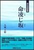 自傳琉歌集 命凌じ坂