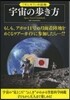 宇宙の步き方