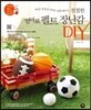 친절한 엄마표 펠트 장난감 DIY