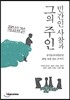 민간인 사찰과 그의 주인