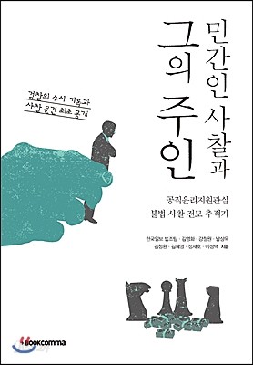 민간인 사찰과 그의 주인